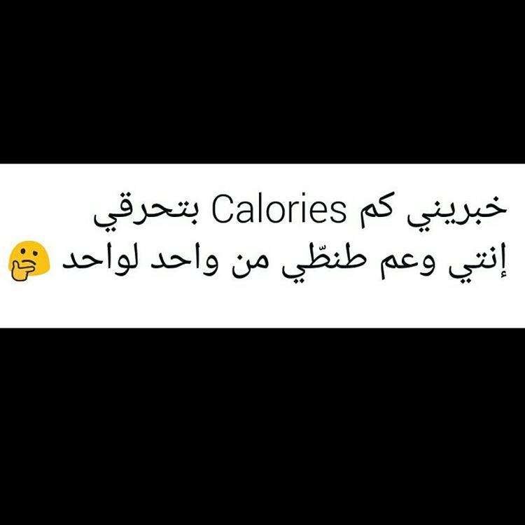 خبريني كم كالوري بتحرقي وانت وعم طنطي من واحد لواحد